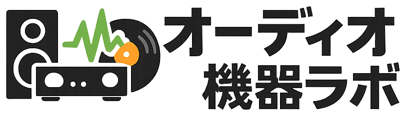 オーディオ機器ラボ